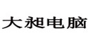 大昶电脑