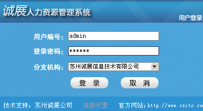 诚展人力资源管理软件登录界面