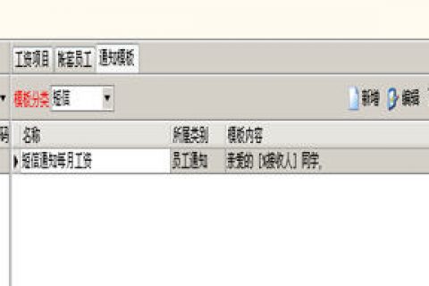 诚展人力资源管理系统增加工资发放短信和邮件通知功能