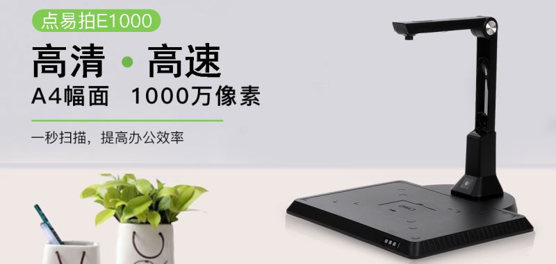 点易拍E1000高拍仪