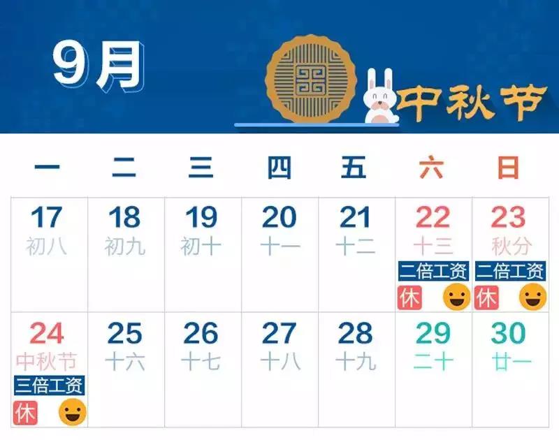 2018年中秋节放假