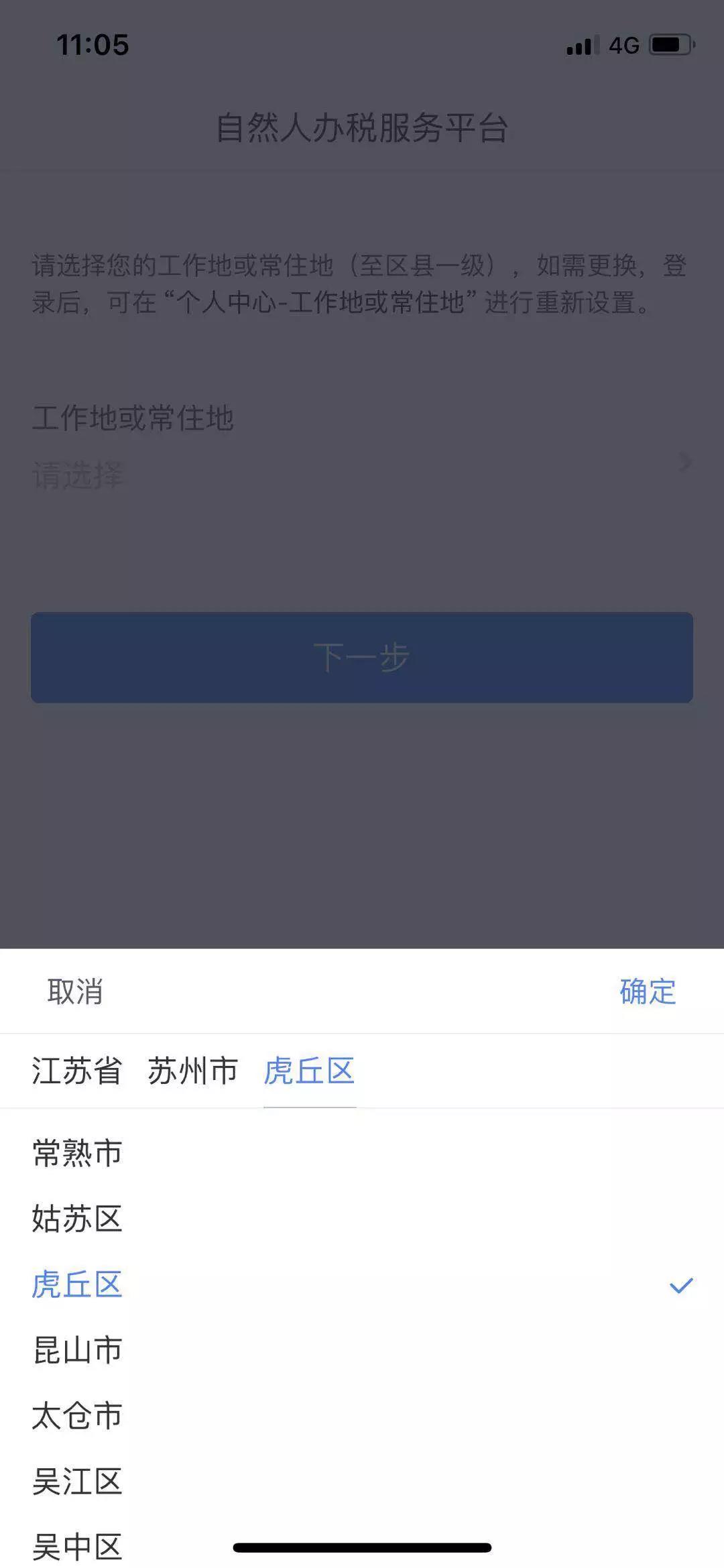 个税APP居住地址选择