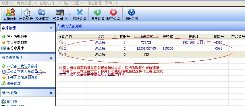 中控考勤机下载人员信息