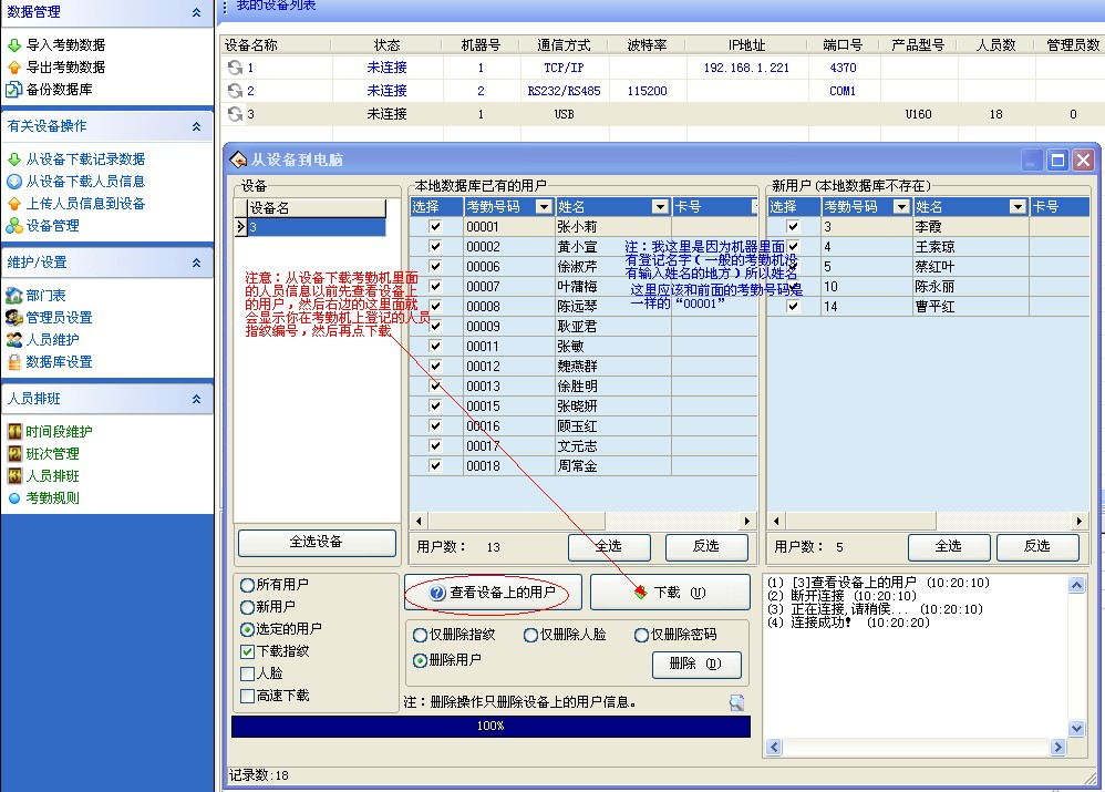 中控考勤机人员下载界面