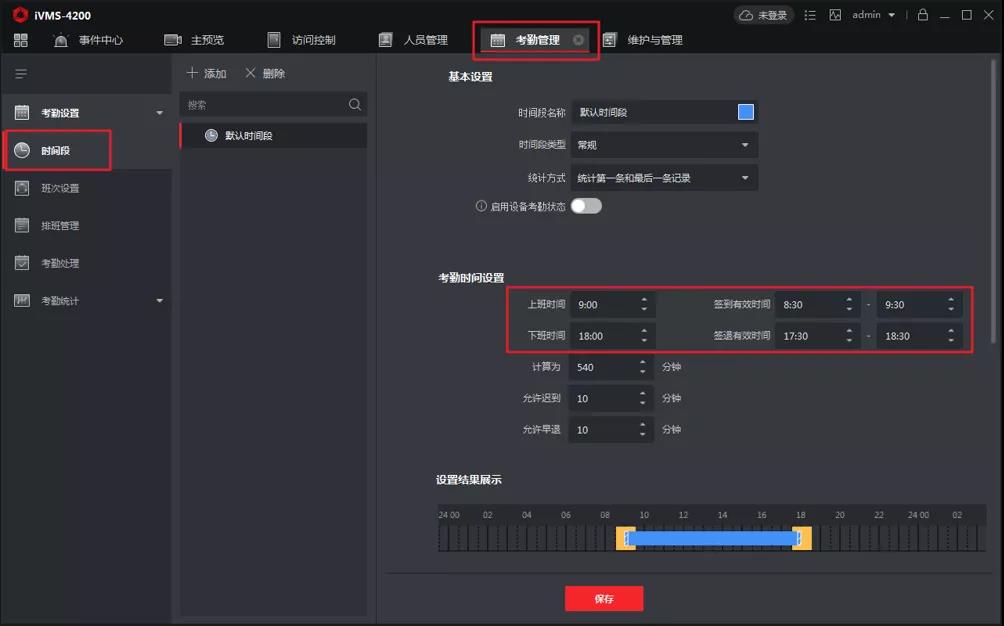 海康威视考勤系统班次设置