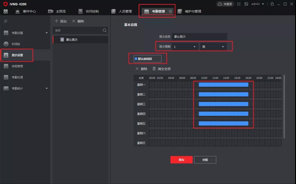 海康威视考勤系统班次设置