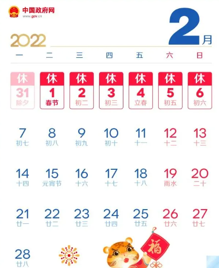 2022年春节放假安排