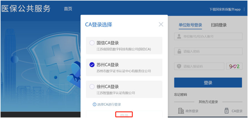 苏州医保CA证书注册登录国家医保平台无法登录