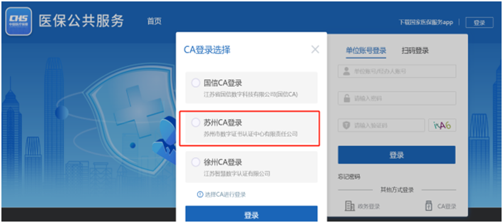 苏州医保CA证书注册登录国家医保平台