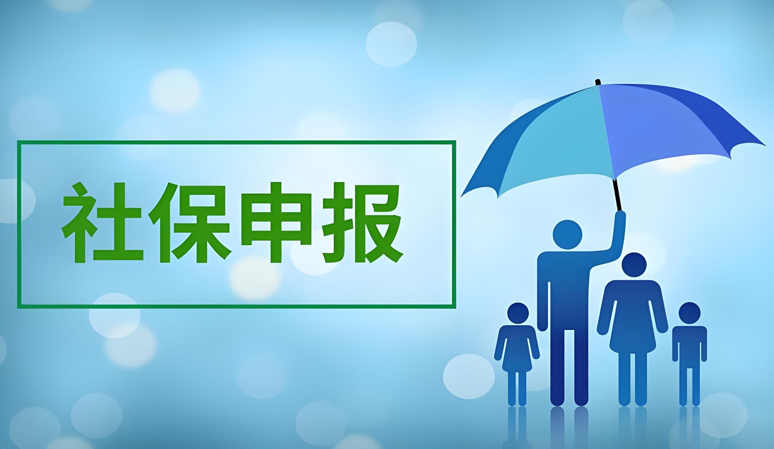 社保工资申报