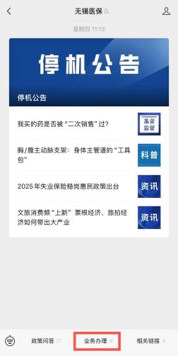 无锡医保微信公众号业务菜单