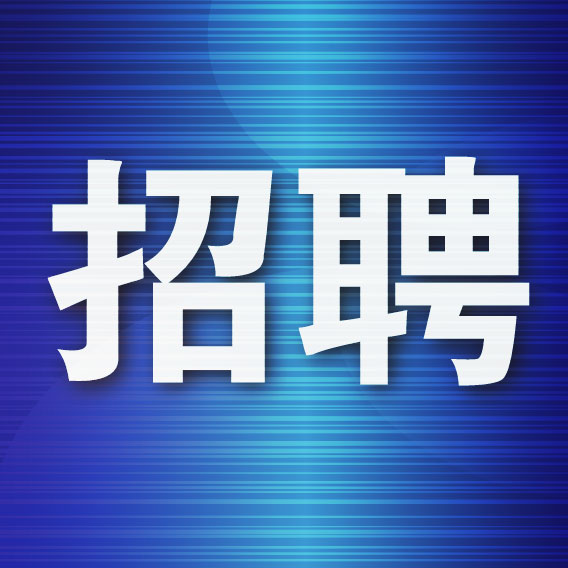 人才招聘