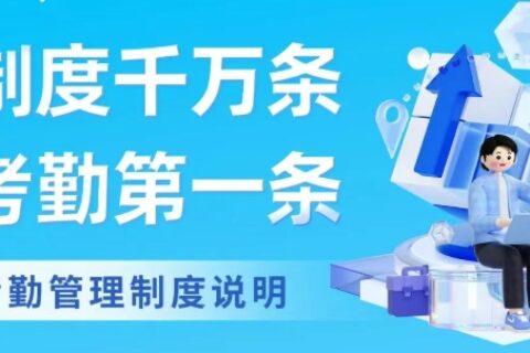 【考勤易分享】制造工厂考勤管理制度分享