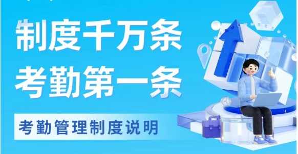 考勤管理制度