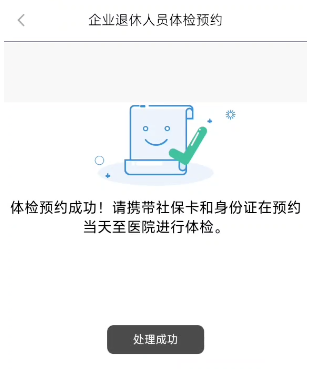 退休人员体检预约完成