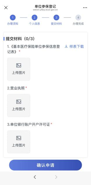 无锡医保企业开户上传资料界面