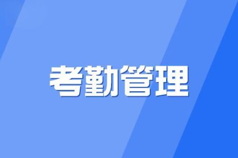 【考勤系统问答】打开考勤软件考勤机管理界面提示没有注册类时怎么办？