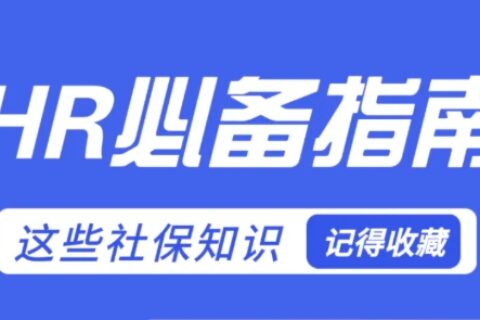 【考勤易分享】HR企业社保操作必备指南