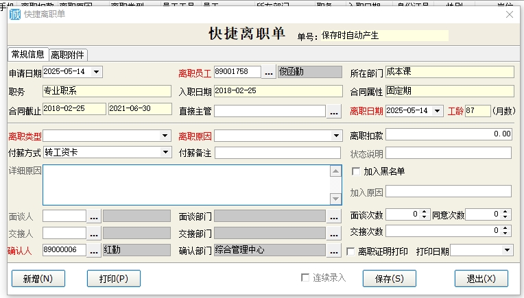员工离职新增