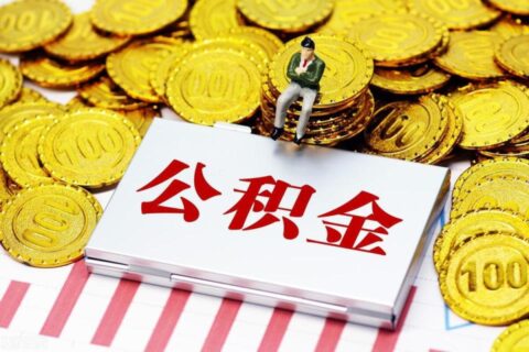 【公积金政策分享】2026年度苏州园区企业公司公积金基数申报开始啦