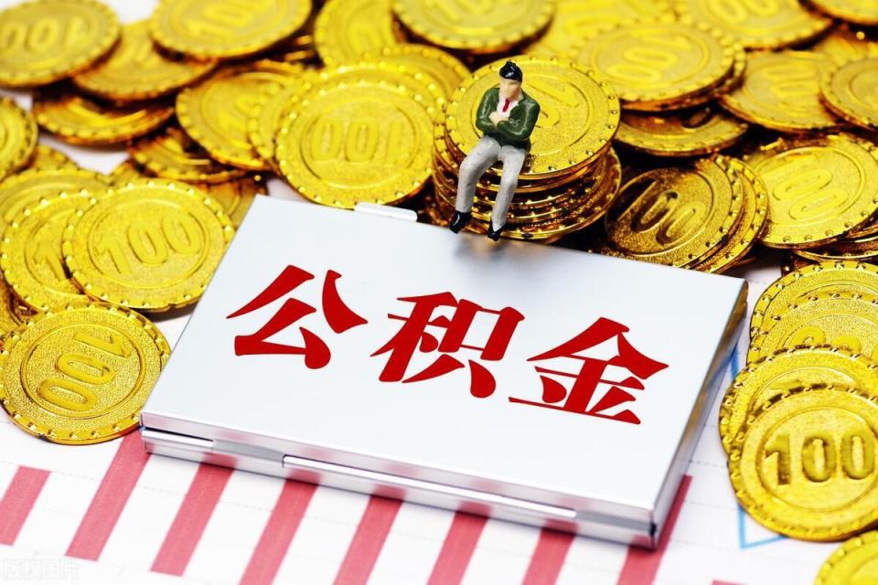 住房公积金