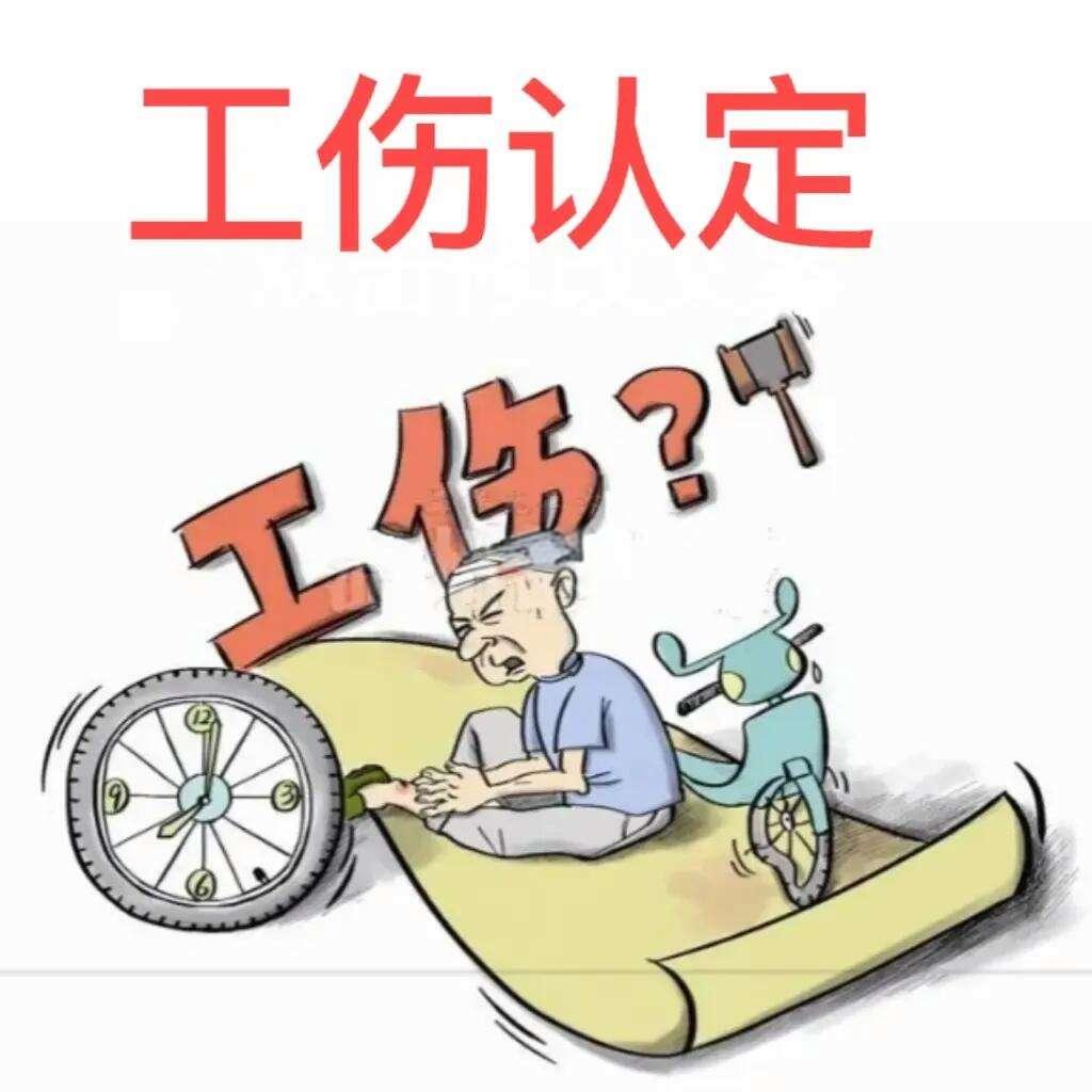 工伤认定