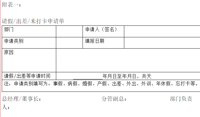 请假出差未打卡申请单