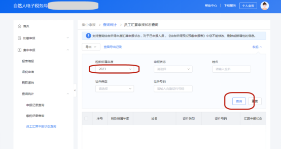 个人所得税年度汇算