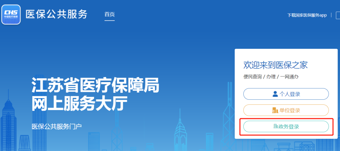 江苏医保网上服务大厅
