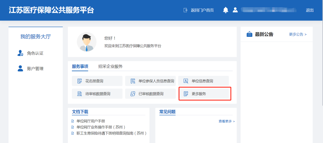 江苏医保网上大厅