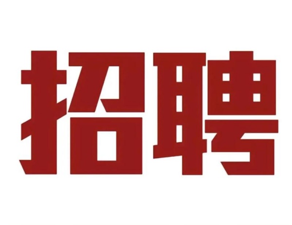 招聘需求