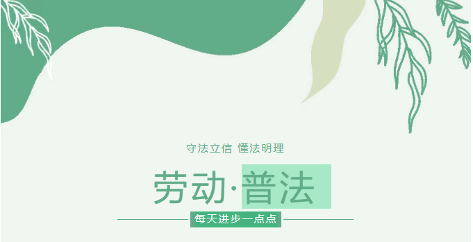 劳动普法
