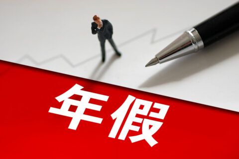 【年假政策分享】年假跨年后未休完作废合法吗？