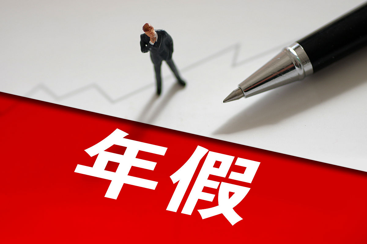 【年假政策分享】年假跨年后未休完作废合法吗?