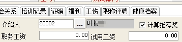 员工介绍人添加