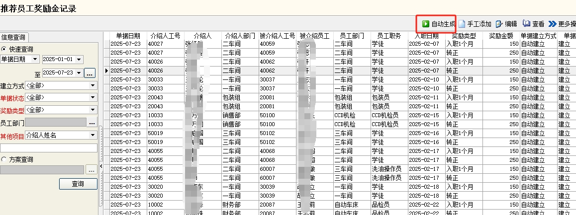 员工推荐奖金自动生成