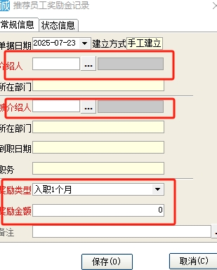 员工推荐奖金手工添加