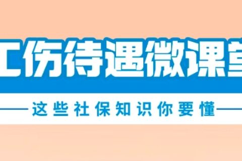 【考勤易分享】职工工伤待遇可以一次性提取吗？