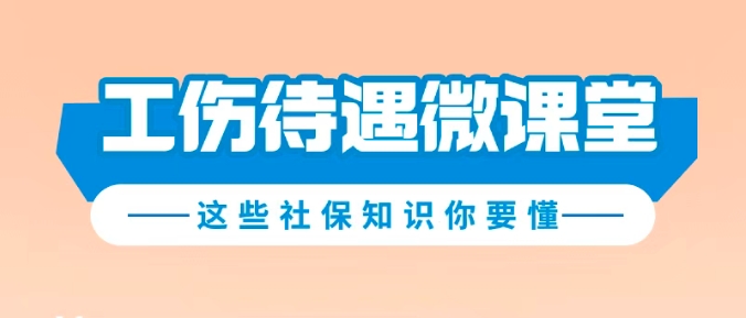 工伤保险小课堂