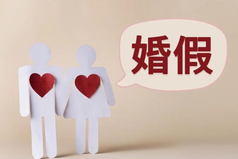 【考勤易分享】江苏省婚假从3天延长到13天附全国各省婚假天数