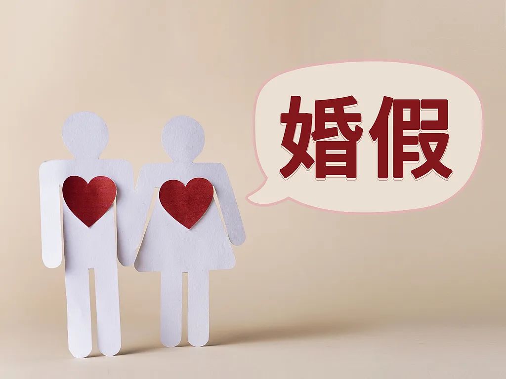 婚假