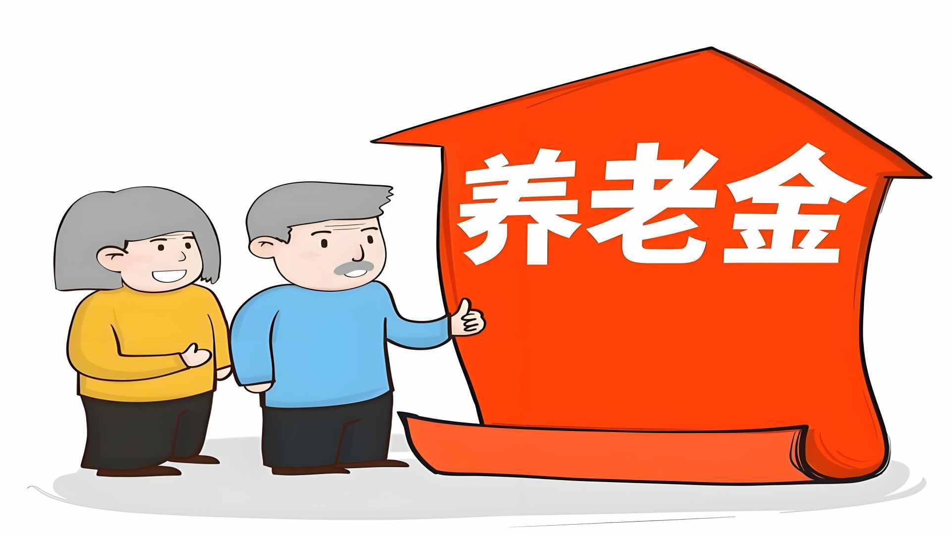 养老金