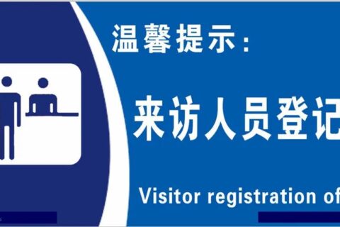 【考勤易分享】考勤系统如何与访客管理模块结合？