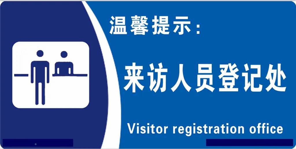 考勤系统与访客系统