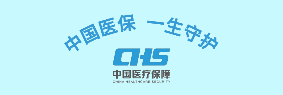 医保缴费