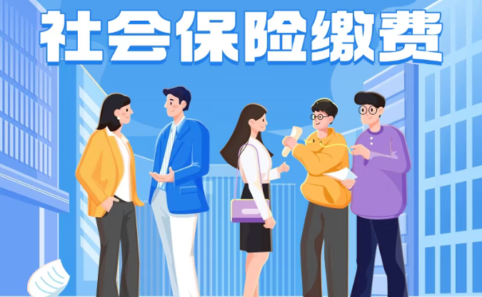 社保缴费基数