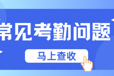 【考勤易分享】蓝思集团考勤系统操作超全考勤攻略来啦