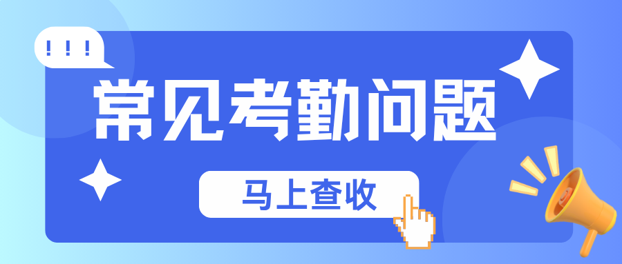 考勤系统常见问题