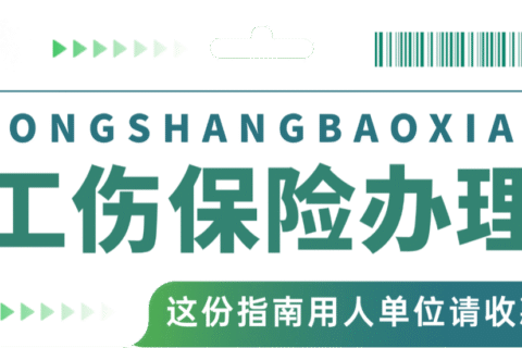 【考勤易分享】企业招聘实习生如何缴纳工伤保险？