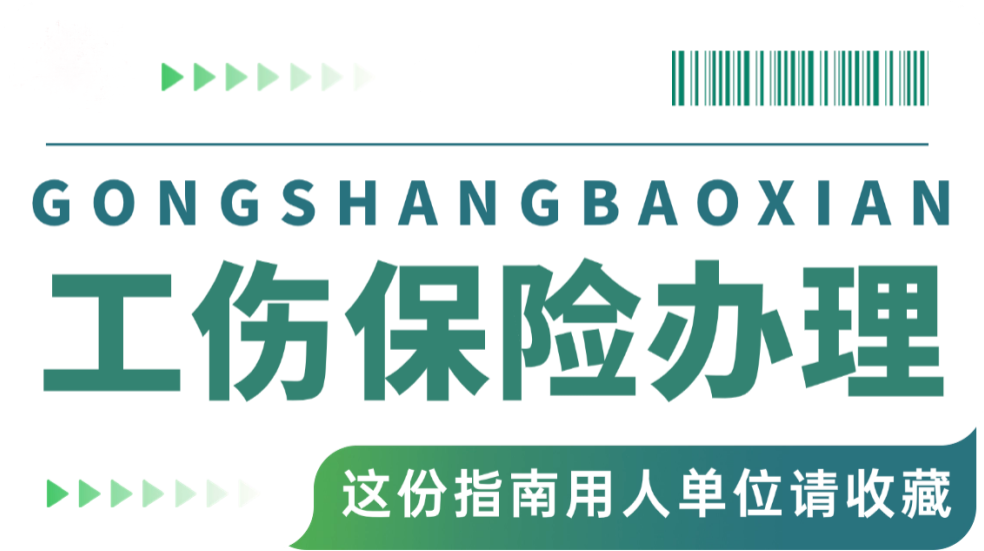 工伤保险